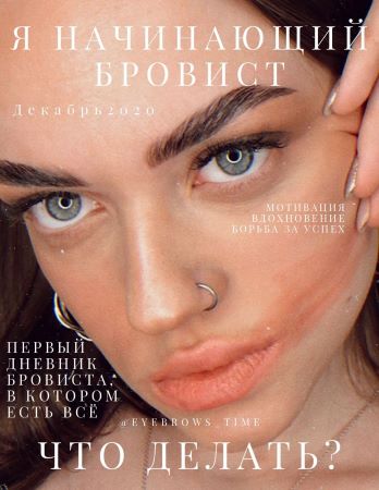 [Юлия Байбородина] Дневник «Я начинающий бровист. _0.jpg